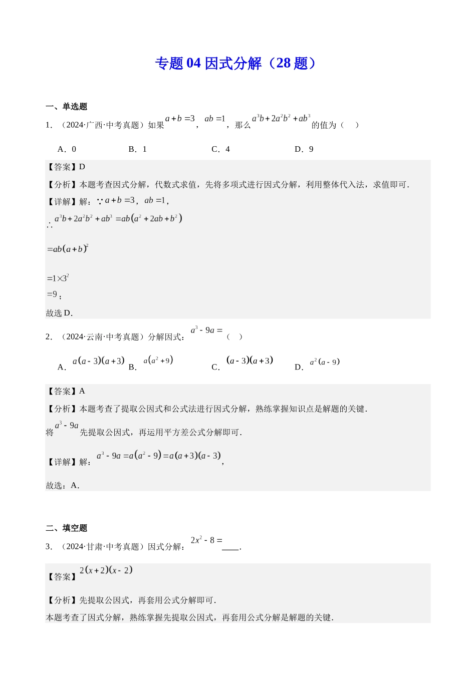 2024年全国各地中考数学真题分类汇编-专题04 因式分解（28题）（解析版）.docx_第1页
