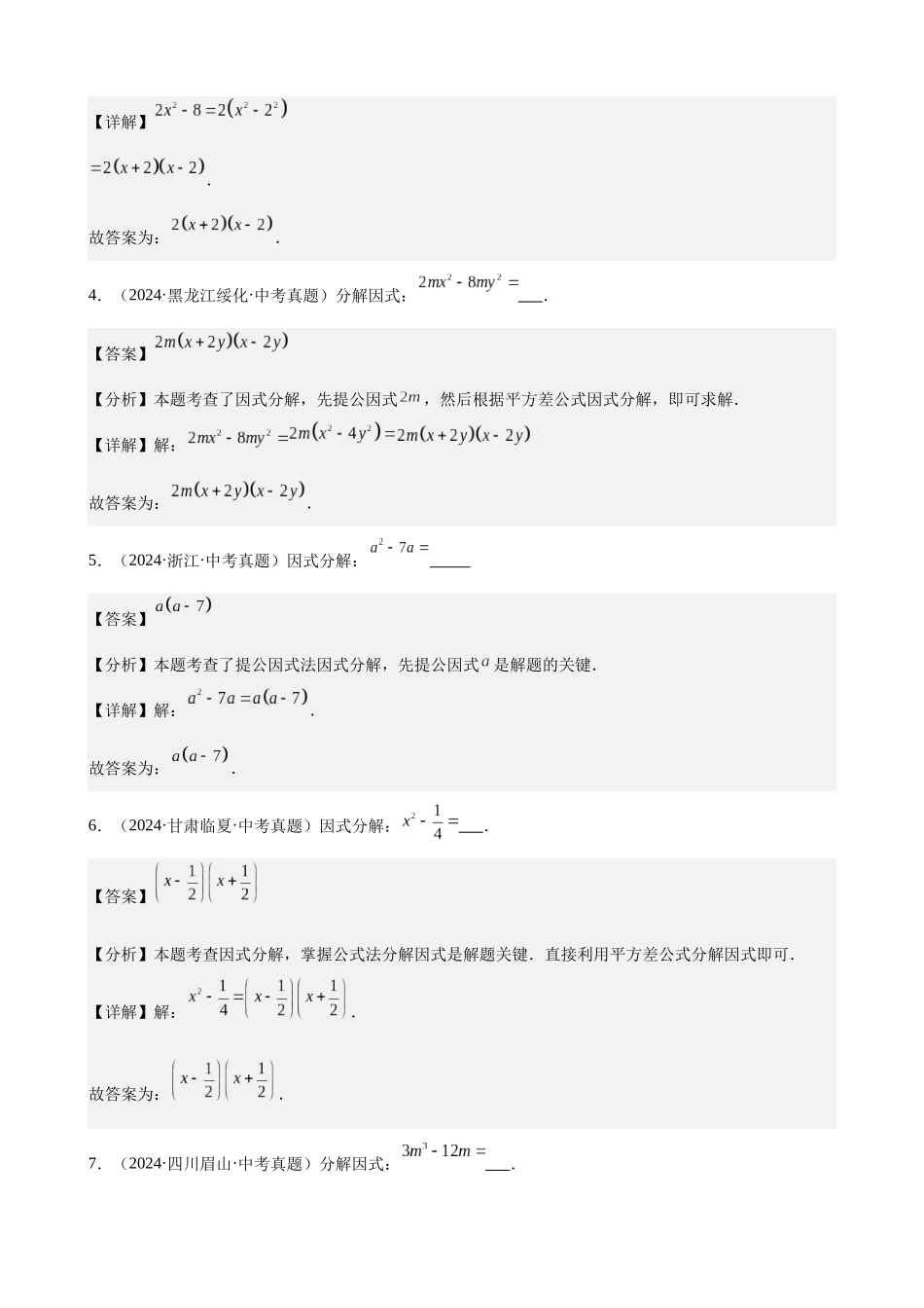 2024年全国各地中考数学真题分类汇编-专题04 因式分解（28题）（解析版）.docx_第2页