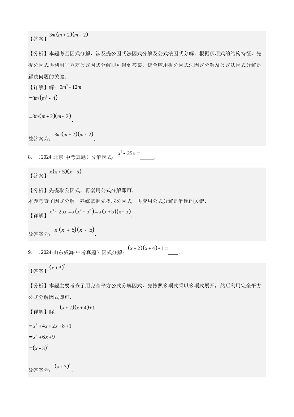2024年全国各地中考数学真题分类汇编-专题04 因式分解（28题）（解析版）.docx_第3页