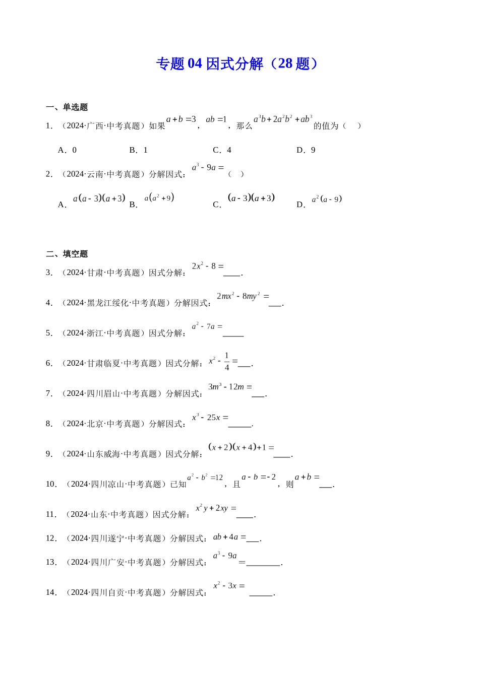 2024年全国各地中考数学真题分类汇编-专题04 因式分解（28题）（原卷版）.docx_第1页