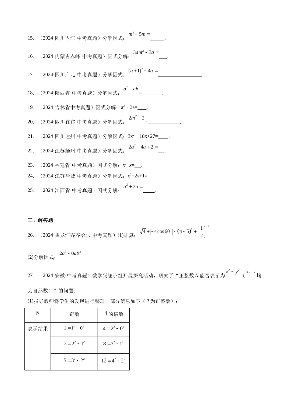 2024年全国各地中考数学真题分类汇编-专题04 因式分解（28题）（原卷版）.docx_第2页