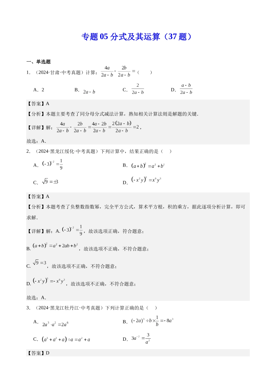 2024年全国各地中考数学真题分类汇编-专题05 分式及其运算（37题）（解析版）.docx_第1页