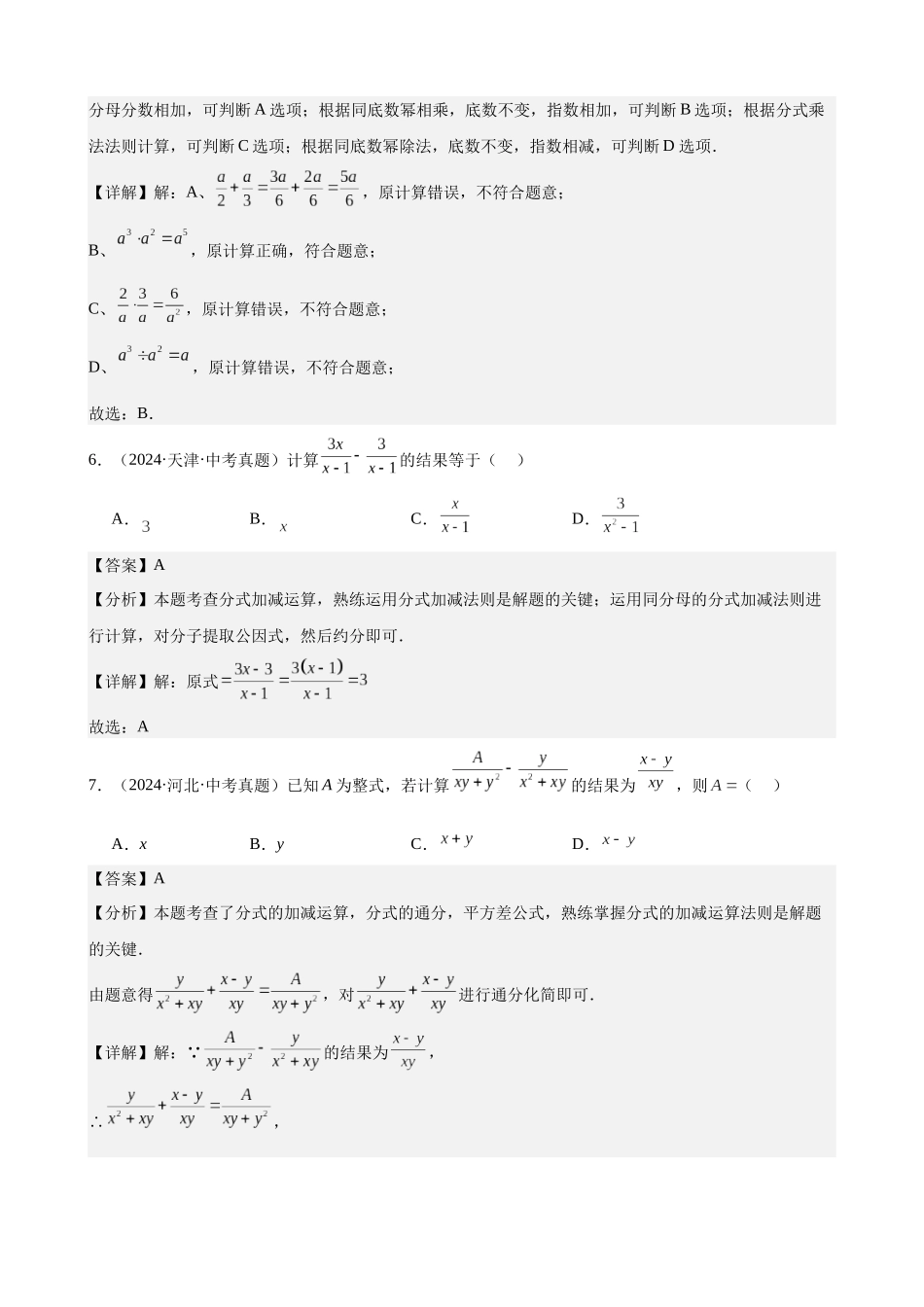 2024年全国各地中考数学真题分类汇编-专题05 分式及其运算（37题）（解析版）.docx_第3页