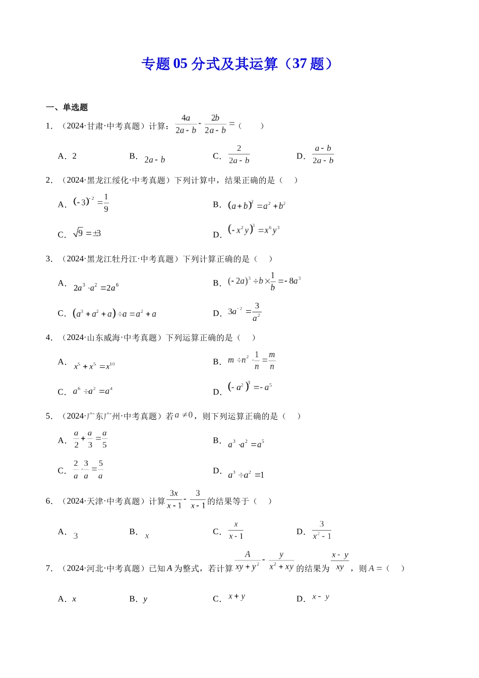 2024年全国各地中考数学真题分类汇编-专题05 分式及其运算（37题）（原卷版）.docx_第1页