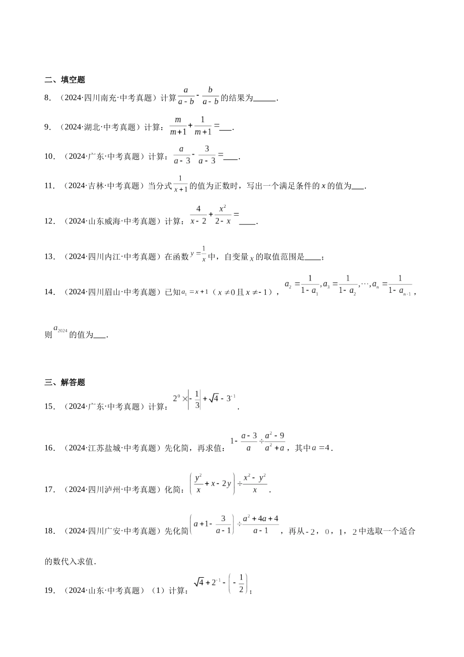 2024年全国各地中考数学真题分类汇编-专题05 分式及其运算（37题）（原卷版）.docx_第2页