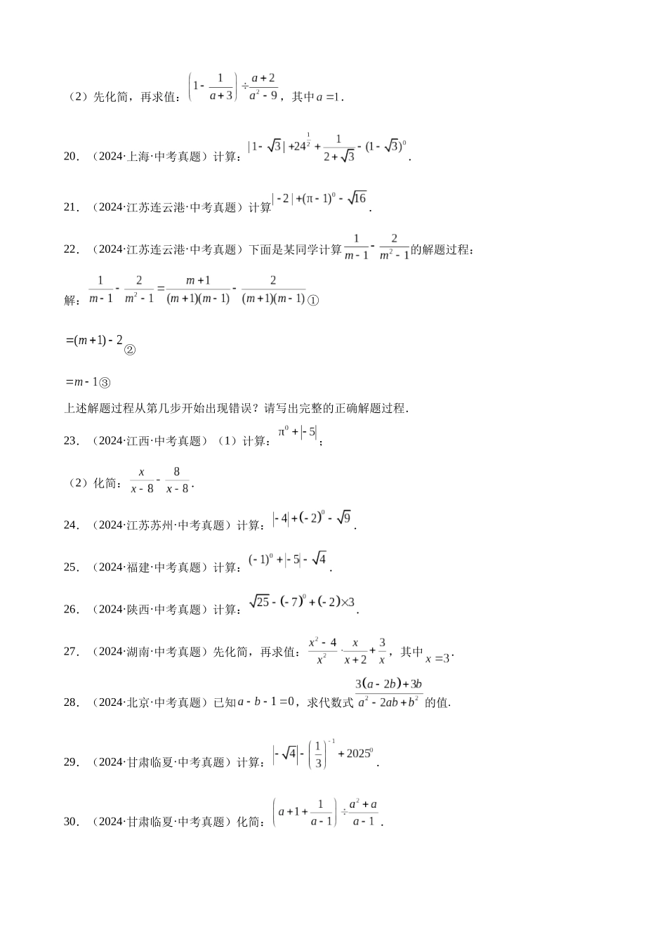 2024年全国各地中考数学真题分类汇编-专题05 分式及其运算（37题）（原卷版）.docx_第3页
