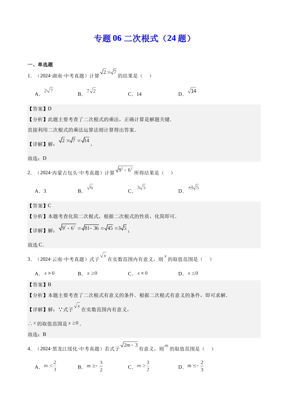 2024年全国各地中考数学真题分类汇编-专题06 二次根式（24题）（解析版）.docx_第1页