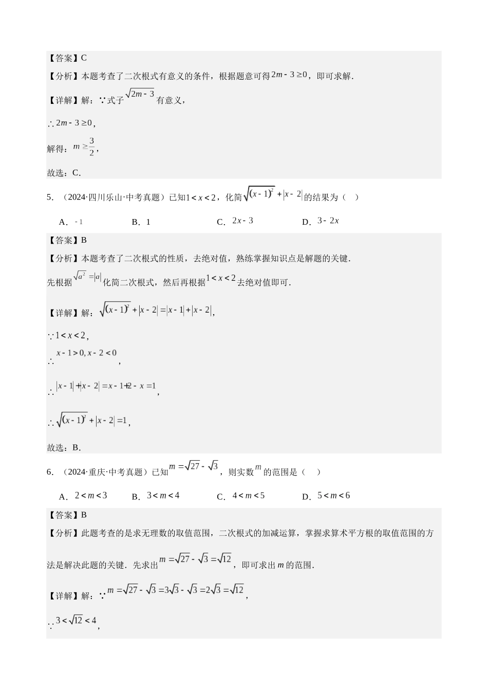 2024年全国各地中考数学真题分类汇编-专题06 二次根式（24题）（解析版）.docx_第2页
