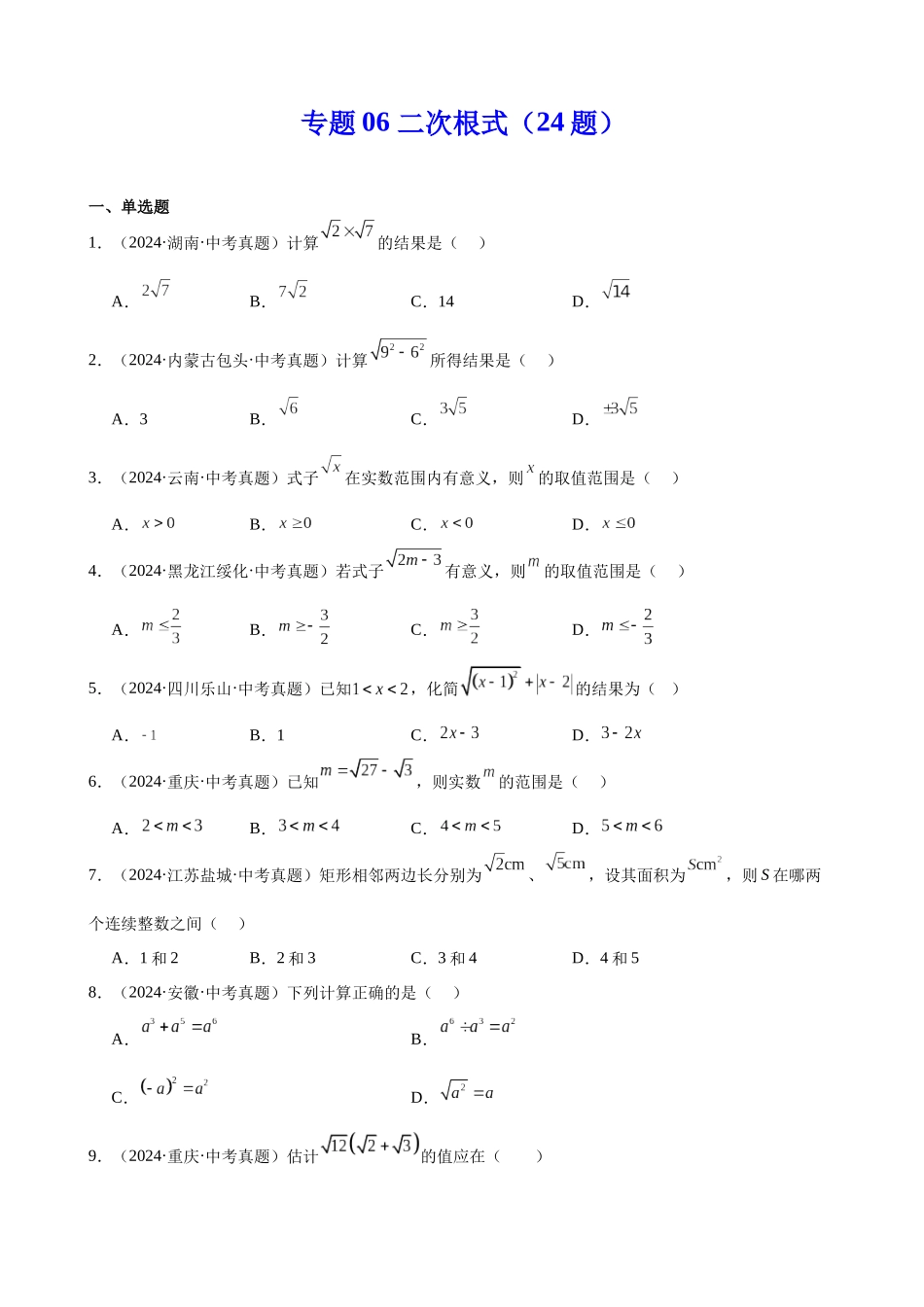 2024年全国各地中考数学真题分类汇编-专题06 二次根式（24题）（原卷版）.docx_第1页