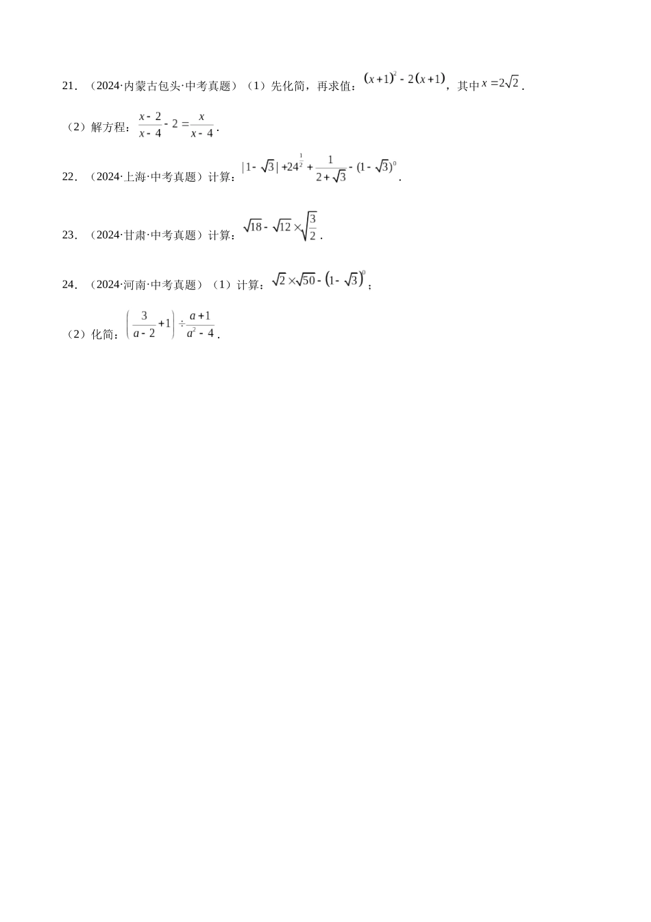 2024年全国各地中考数学真题分类汇编-专题06 二次根式（24题）（原卷版）.docx_第3页