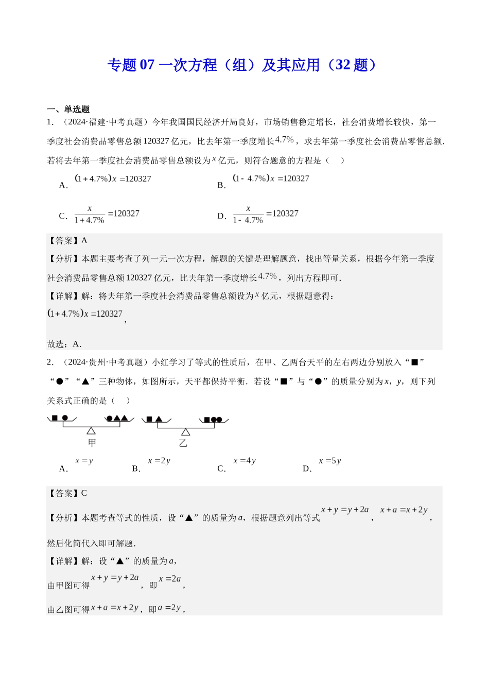 2024年全国各地中考数学真题分类汇编-专题07 一次方程（组）及其应用（32题）（解析版）.docx_第1页