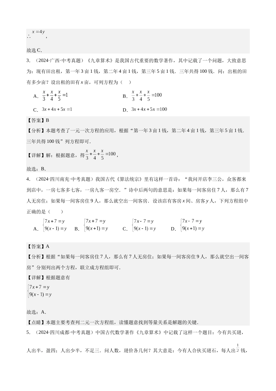 2024年全国各地中考数学真题分类汇编-专题07 一次方程（组）及其应用（32题）（解析版）.docx_第2页