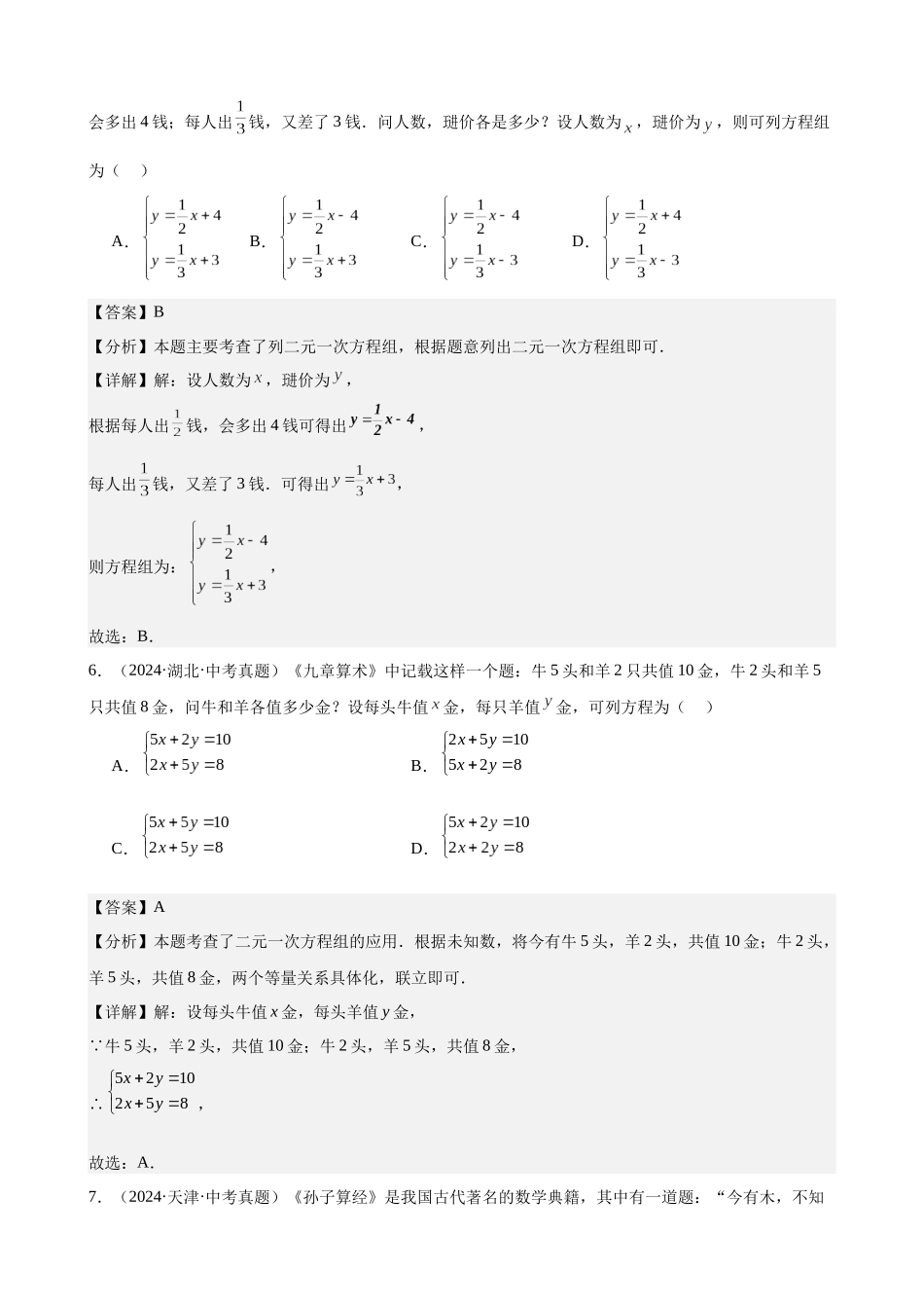 2024年全国各地中考数学真题分类汇编-专题07 一次方程（组）及其应用（32题）（解析版）.docx_第3页