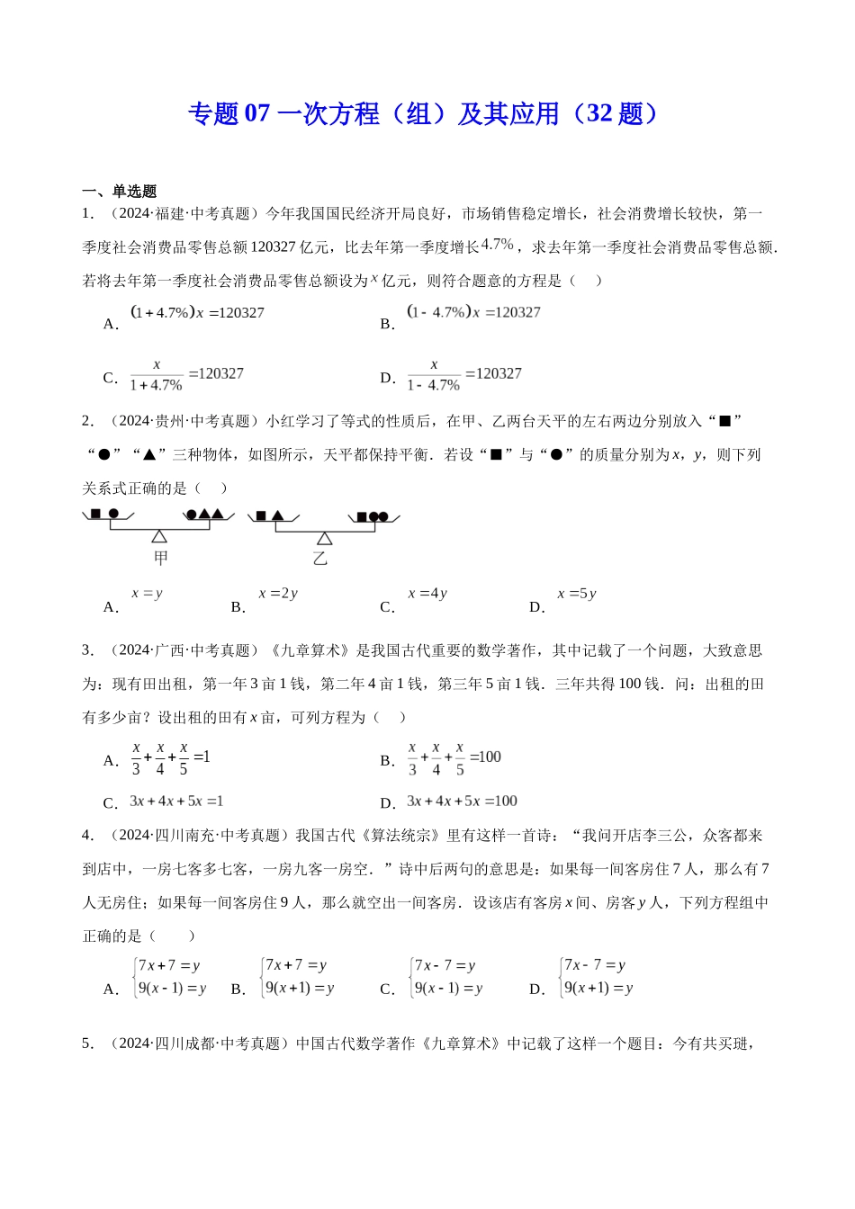2024年全国各地中考数学真题分类汇编-专题07 一次方程（组）及其应用（32题）（原卷版）.docx_第1页