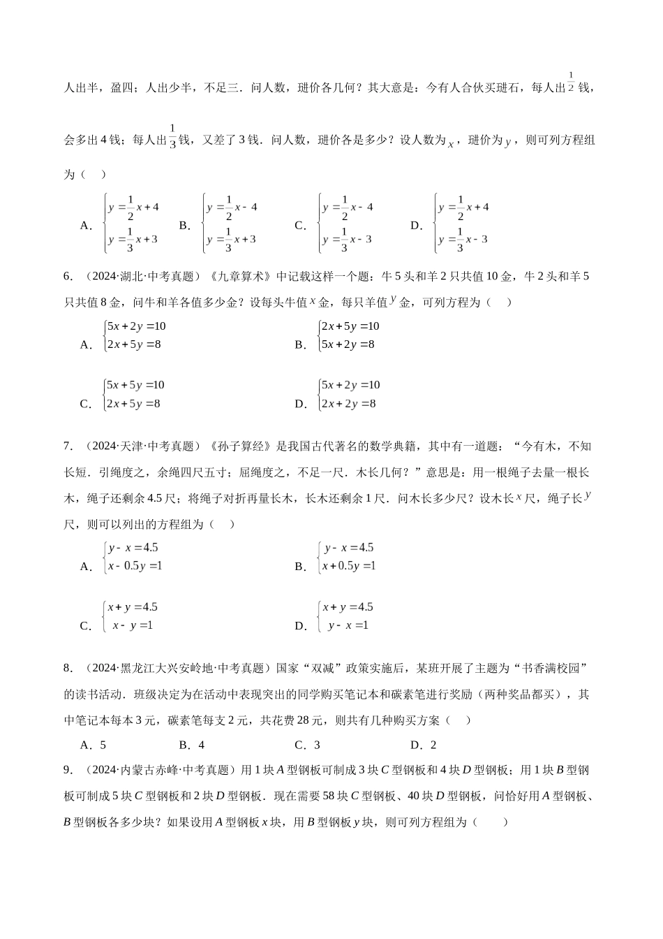 2024年全国各地中考数学真题分类汇编-专题07 一次方程（组）及其应用（32题）（原卷版）.docx_第2页