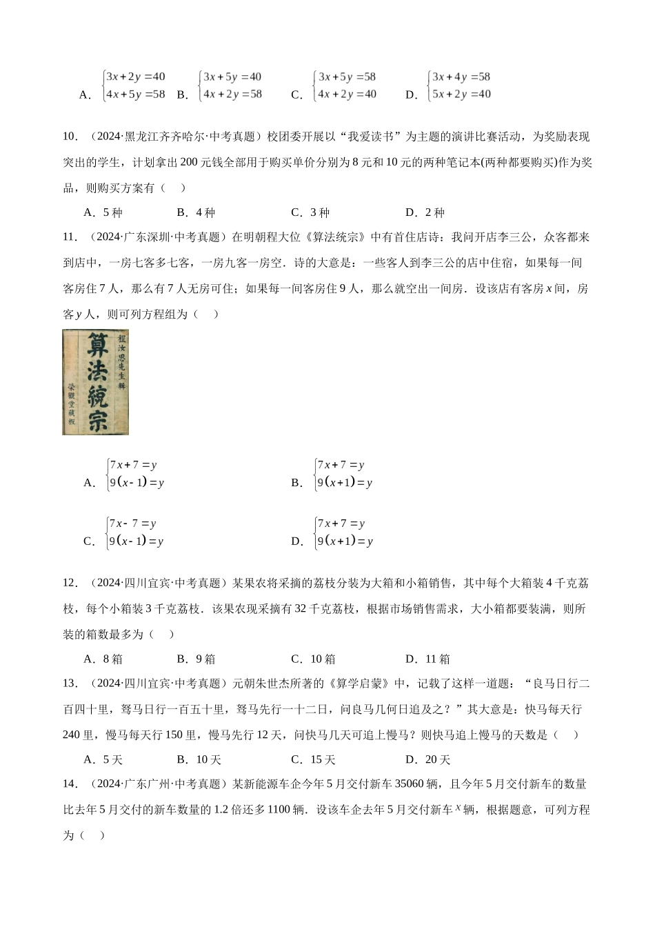 2024年全国各地中考数学真题分类汇编-专题07 一次方程（组）及其应用（32题）（原卷版）.docx_第3页