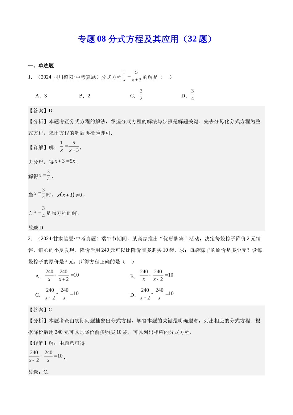 2024年全国各地中考数学真题分类汇编-专题08 分式方程及其应用（32题）（解析版）.docx_第1页