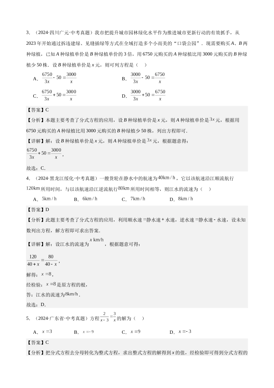 2024年全国各地中考数学真题分类汇编-专题08 分式方程及其应用（32题）（解析版）.docx_第2页