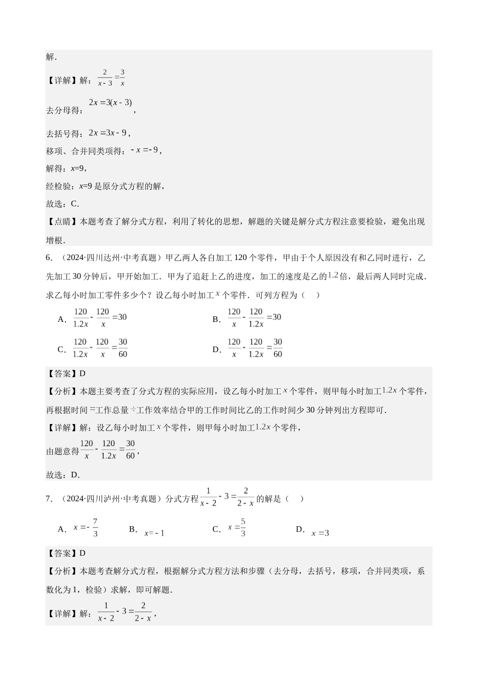 2024年全国各地中考数学真题分类汇编-专题08 分式方程及其应用（32题）（解析版）.docx_第3页