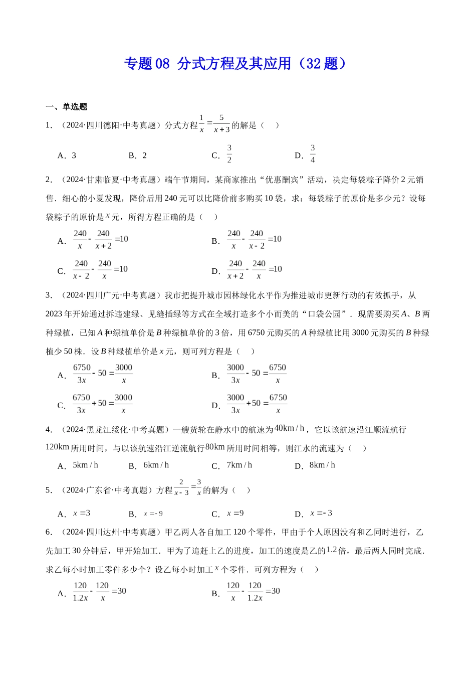 2024年全国各地中考数学真题分类汇编-专题08 分式方程及其应用（32题）（原卷版）.docx_第1页