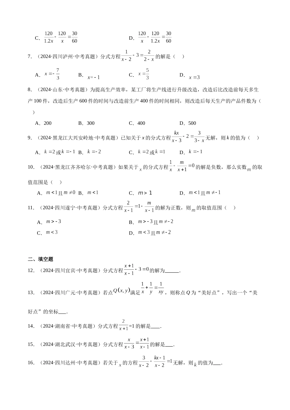2024年全国各地中考数学真题分类汇编-专题08 分式方程及其应用（32题）（原卷版）.docx_第2页