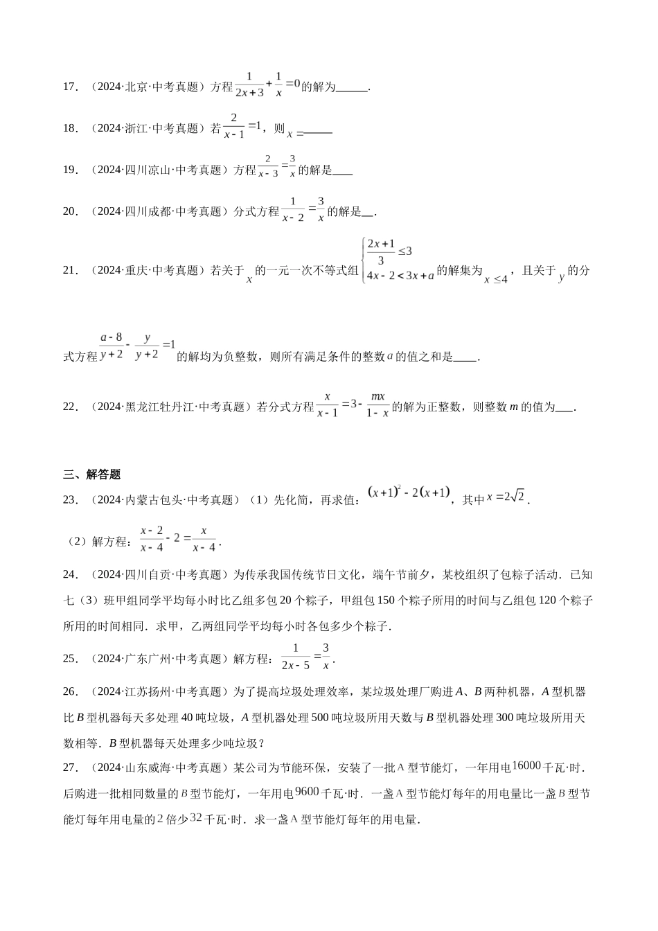2024年全国各地中考数学真题分类汇编-专题08 分式方程及其应用（32题）（原卷版）.docx_第3页