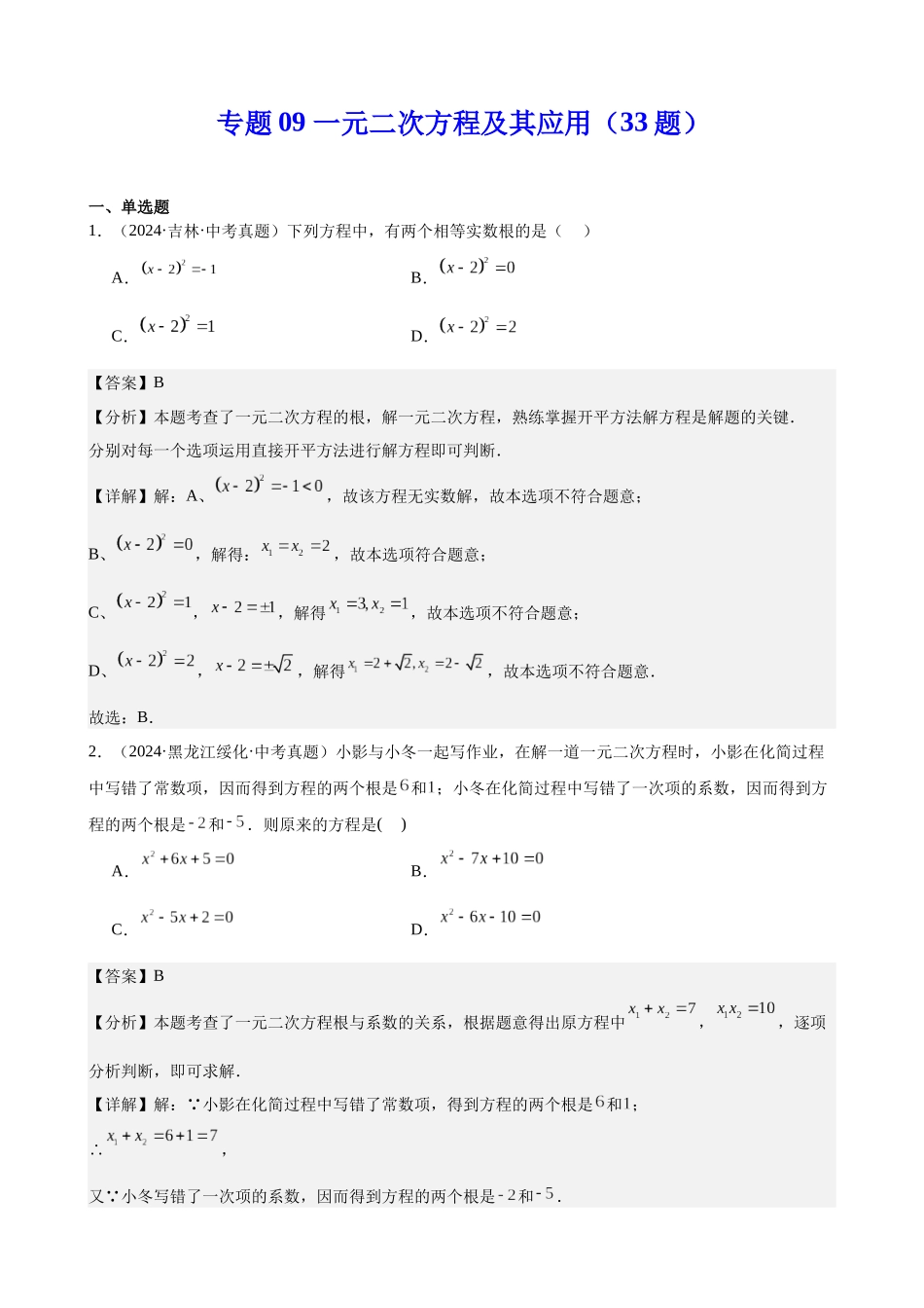 2024年全国各地中考数学真题分类汇编-专题09 一元二次方程及其应用（33题）（解析版）.docx_第1页