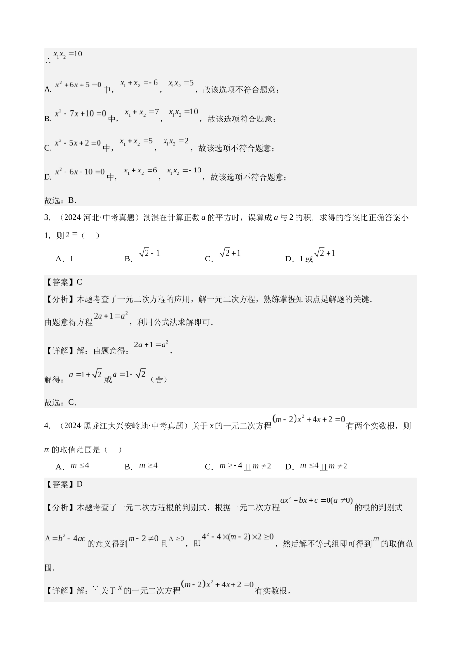 2024年全国各地中考数学真题分类汇编-专题09 一元二次方程及其应用（33题）（解析版）.docx_第2页