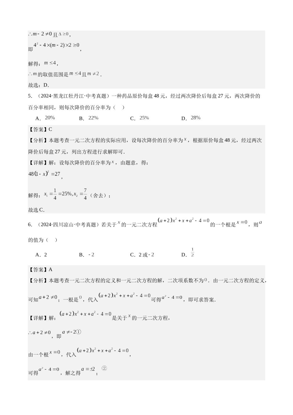 2024年全国各地中考数学真题分类汇编-专题09 一元二次方程及其应用（33题）（解析版）.docx_第3页