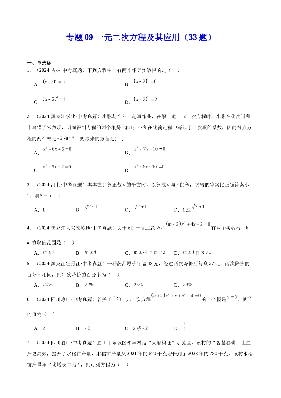 2024年全国各地中考数学真题分类汇编-专题09 一元二次方程及其应用（33题）（原卷版）.docx_第1页