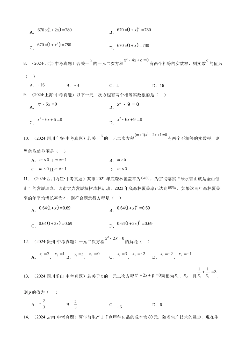 2024年全国各地中考数学真题分类汇编-专题09 一元二次方程及其应用（33题）（原卷版）.docx_第2页