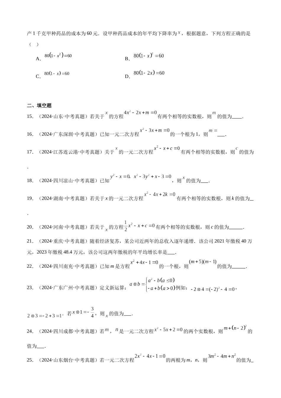 2024年全国各地中考数学真题分类汇编-专题09 一元二次方程及其应用（33题）（原卷版）.docx_第3页