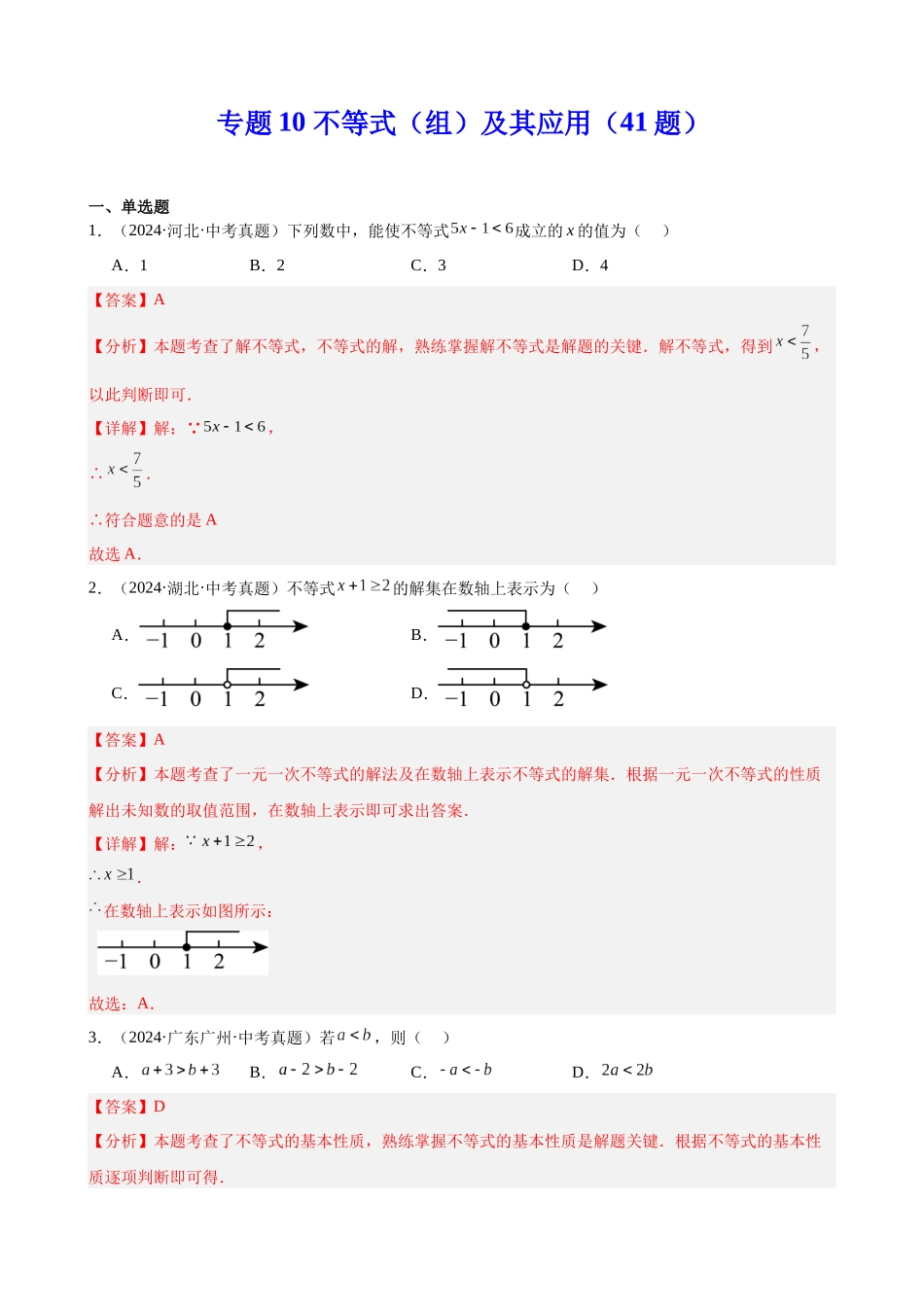 2024年全国各地中考数学真题分类汇编-专题10 不等式（组）及其应用（41题）（解析版）.docx_第1页