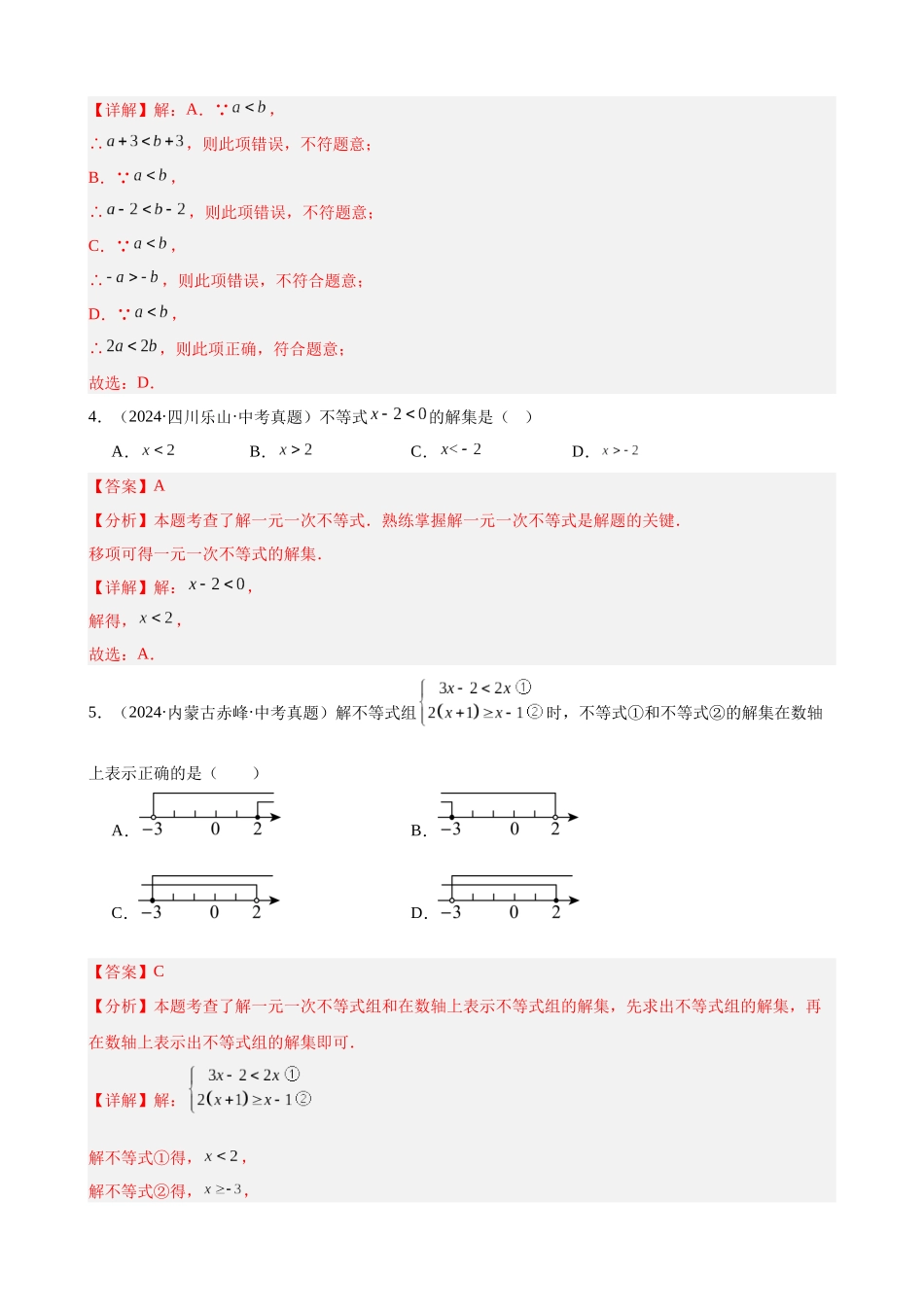 2024年全国各地中考数学真题分类汇编-专题10 不等式（组）及其应用（41题）（解析版）.docx_第2页