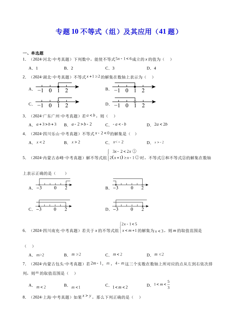 2024年全国各地中考数学真题分类汇编-专题10 不等式（组）及其应用（41题）（原卷版）.docx_第1页