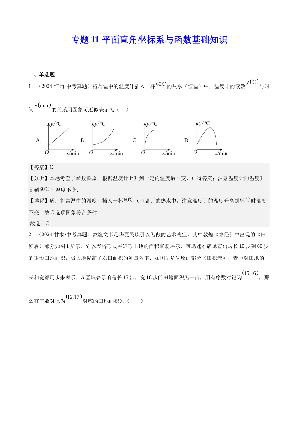 2024年全国各地中考数学真题分类汇编-专题11 平面直角坐标系与函数基础知识（解析版）.docx_第1页