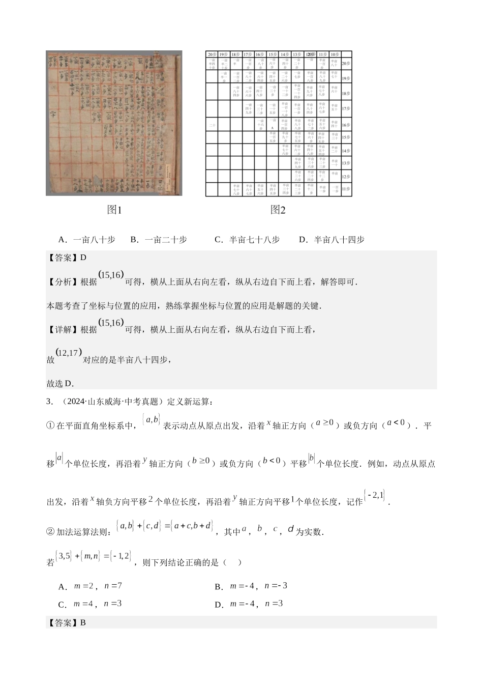 2024年全国各地中考数学真题分类汇编-专题11 平面直角坐标系与函数基础知识（解析版）.docx_第2页