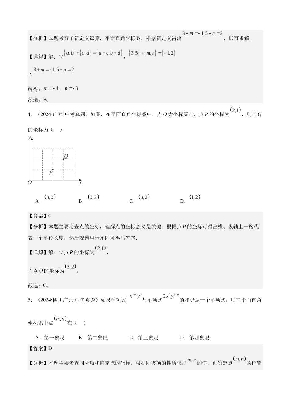 2024年全国各地中考数学真题分类汇编-专题11 平面直角坐标系与函数基础知识（解析版）.docx_第3页