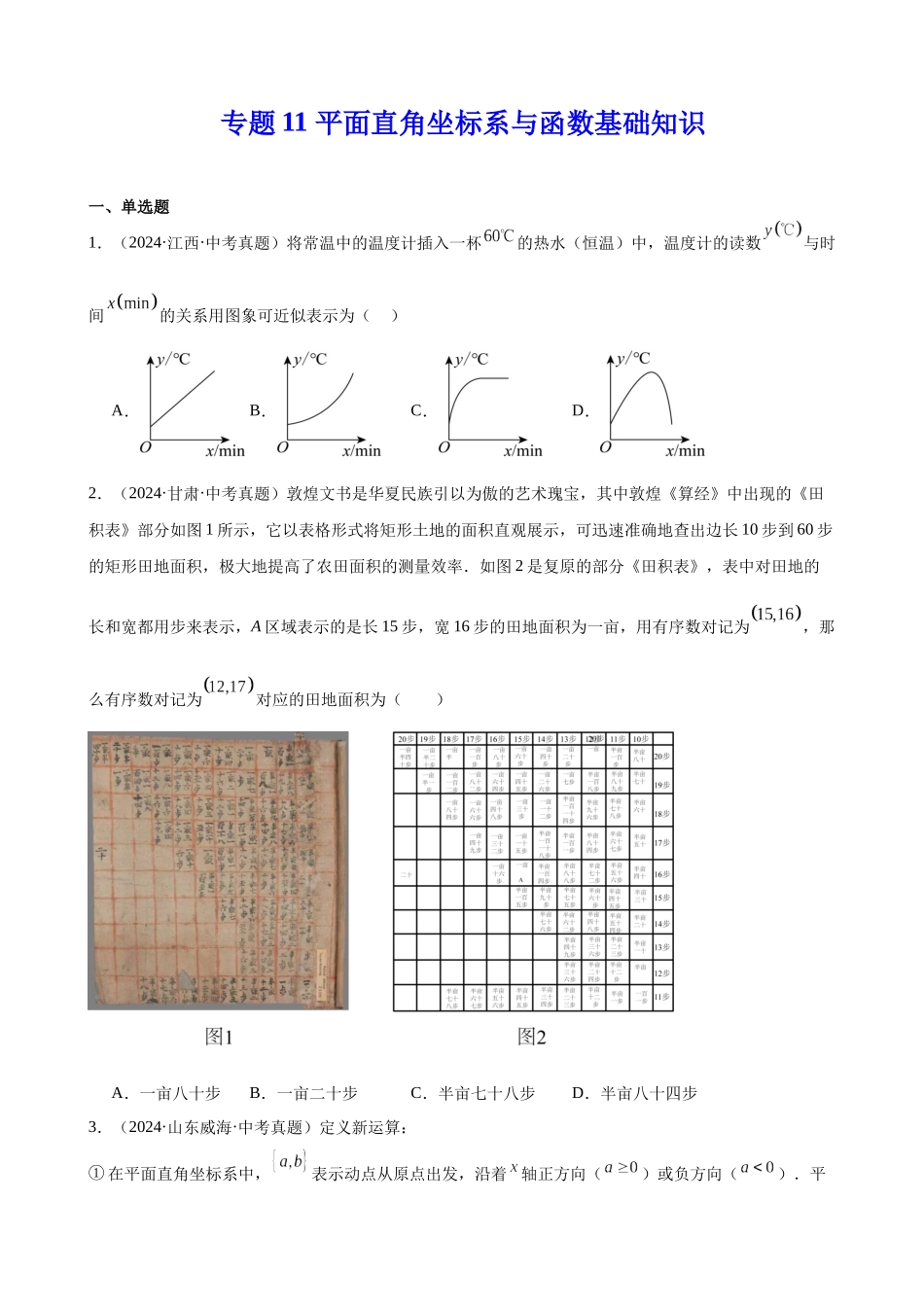 2024年全国各地中考数学真题分类汇编-专题11 平面直角坐标系与函数基础知识（原卷版）.docx_第1页
