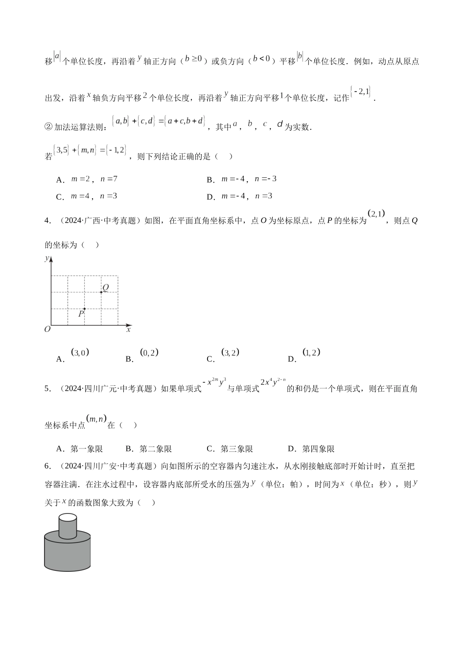 2024年全国各地中考数学真题分类汇编-专题11 平面直角坐标系与函数基础知识（原卷版）.docx_第2页