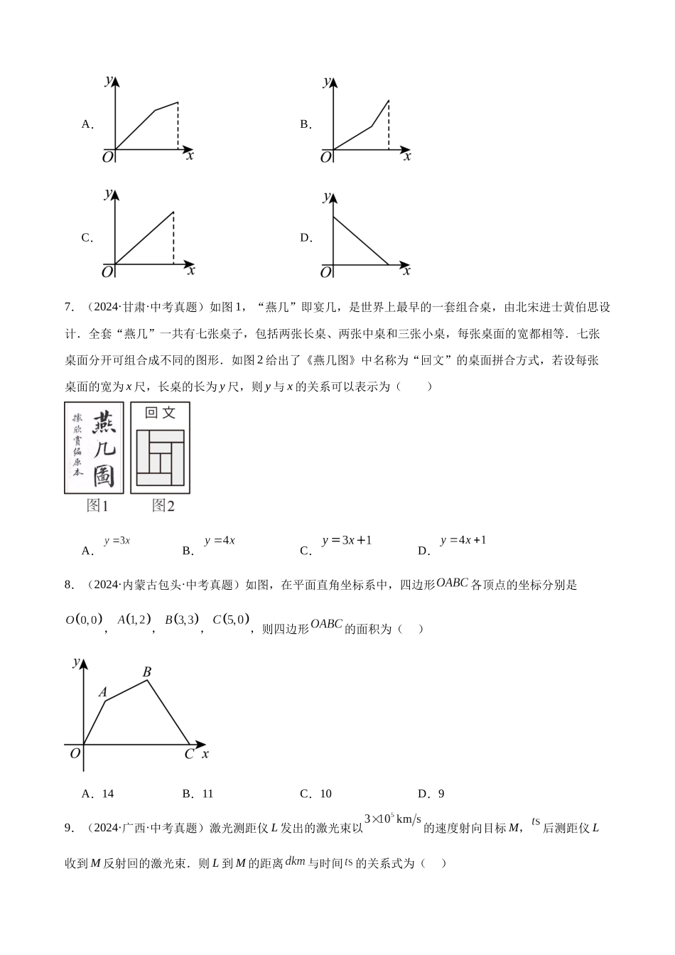 2024年全国各地中考数学真题分类汇编-专题11 平面直角坐标系与函数基础知识（原卷版）.docx_第3页