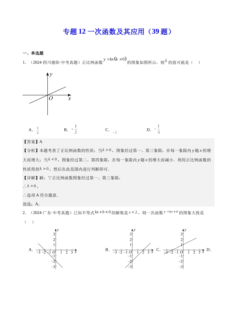 2024年全国各地中考数学真题分类汇编-专题12 一次函数及其应用（39题）（解析版）.docx_第1页