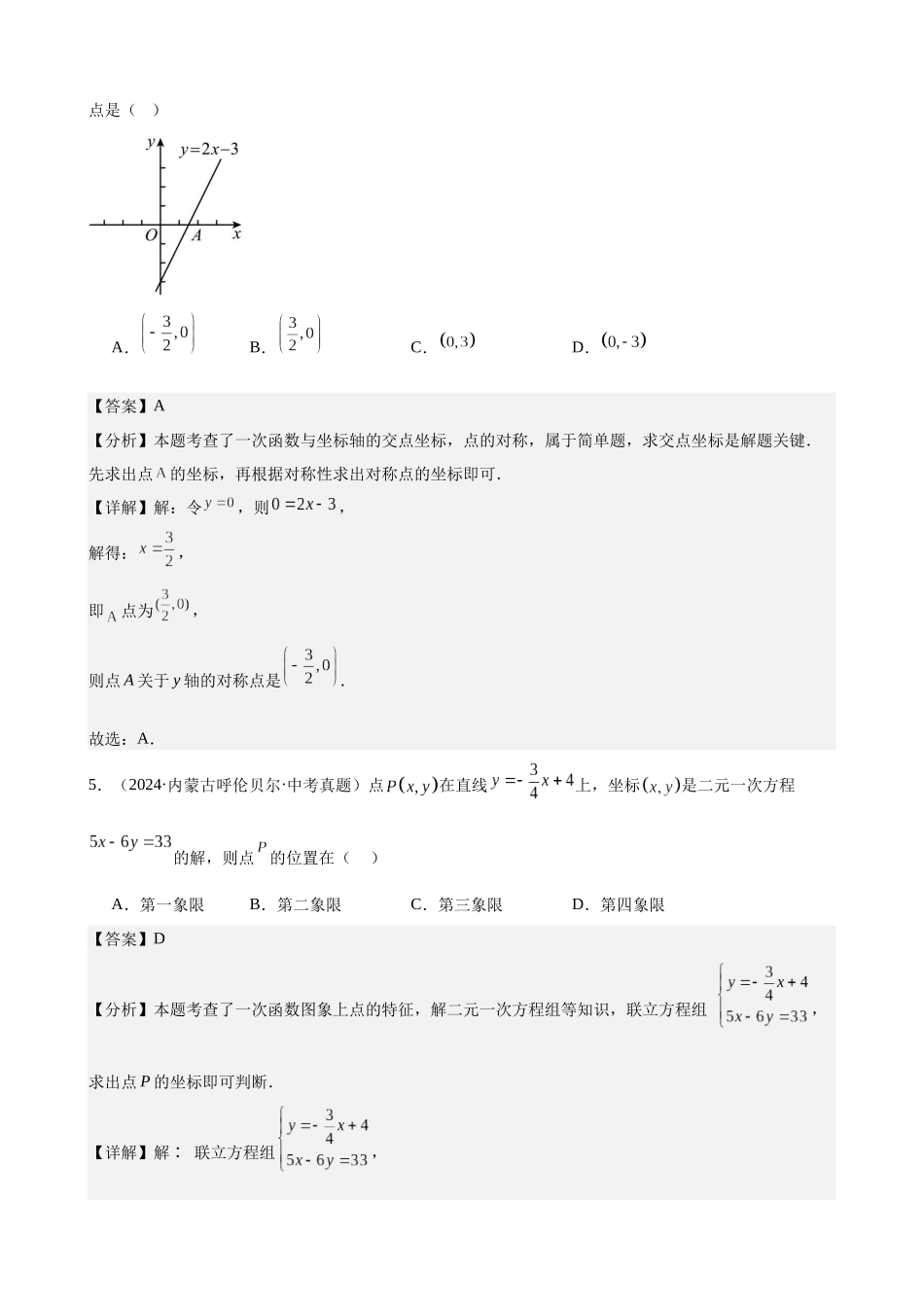 2024年全国各地中考数学真题分类汇编-专题12 一次函数及其应用（39题）（解析版）.docx_第3页