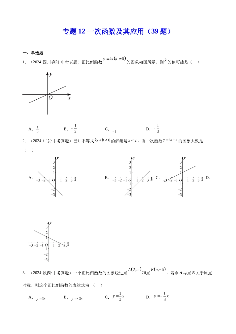 2024年全国各地中考数学真题分类汇编-专题12 一次函数及其应用（39题）（原卷版）.docx_第1页