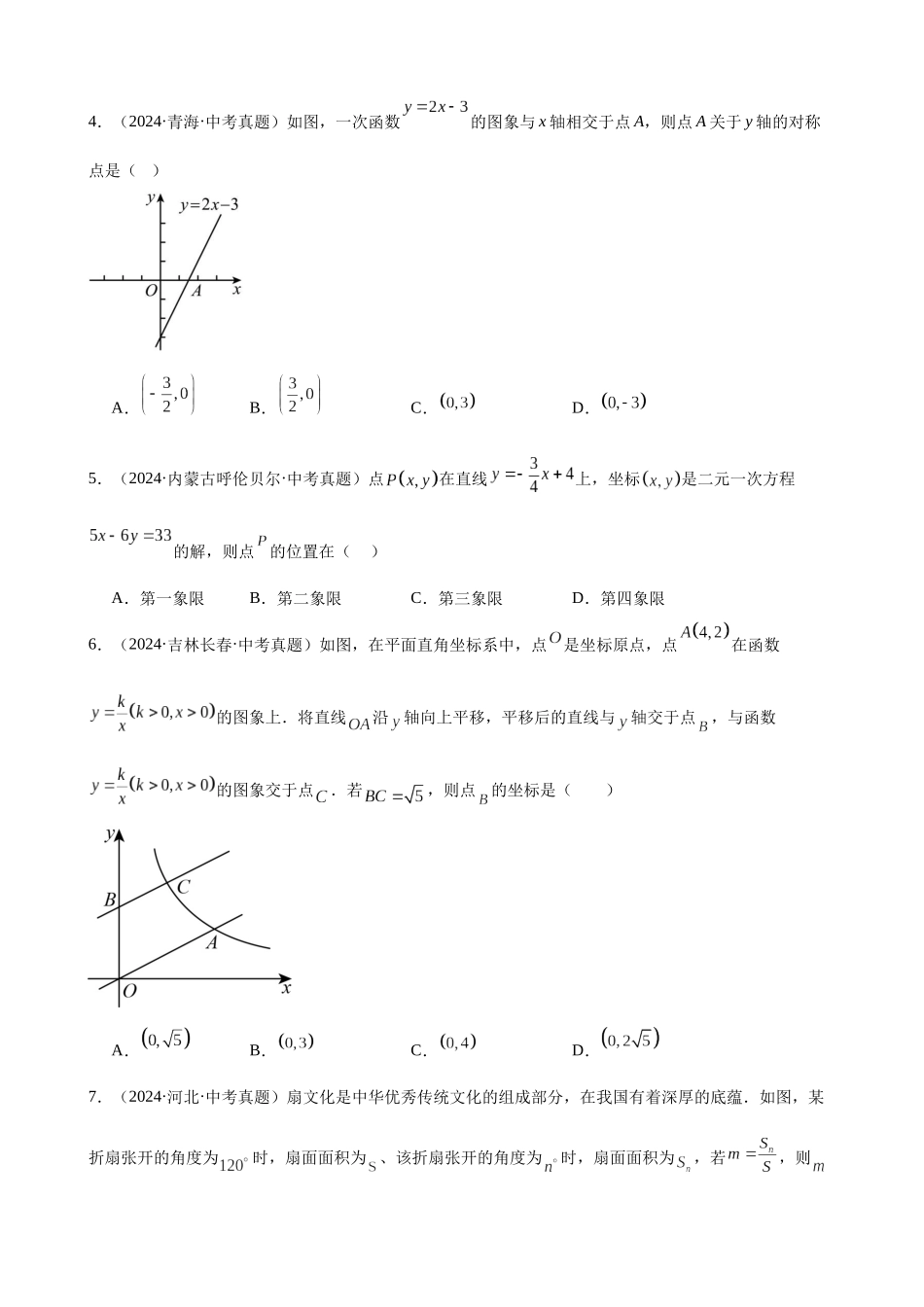 2024年全国各地中考数学真题分类汇编-专题12 一次函数及其应用（39题）（原卷版）.docx_第2页