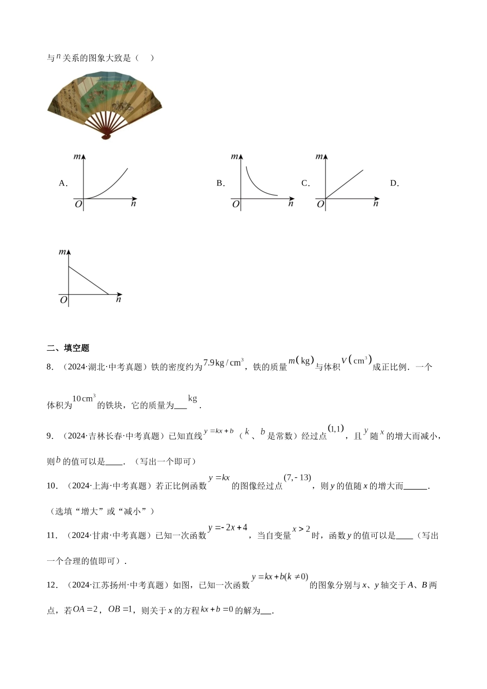 2024年全国各地中考数学真题分类汇编-专题12 一次函数及其应用（39题）（原卷版）.docx_第3页