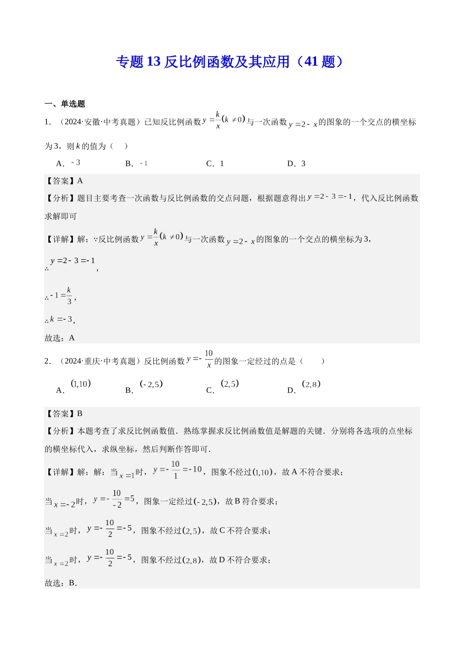 2024年全国各地中考数学真题分类汇编-专题13 反比例函数及其应用（41题）（解析版）.docx_第1页