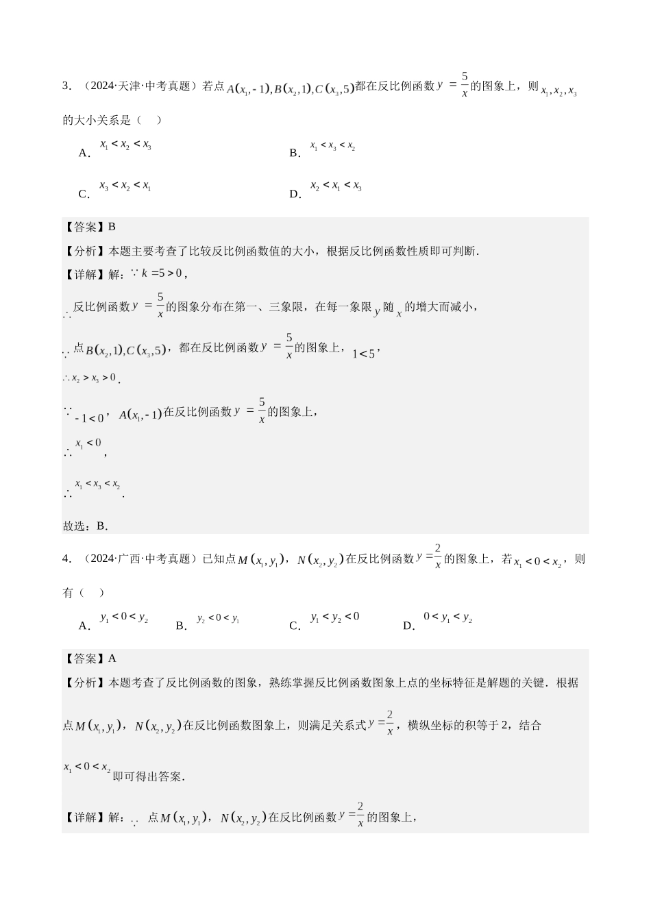 2024年全国各地中考数学真题分类汇编-专题13 反比例函数及其应用（41题）（解析版）.docx_第2页