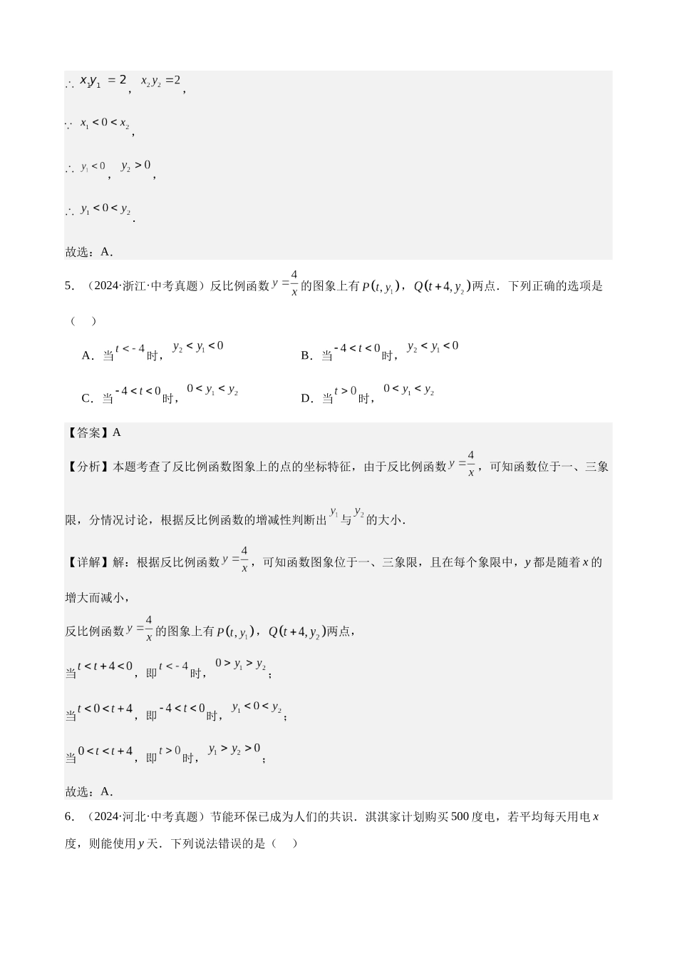 2024年全国各地中考数学真题分类汇编-专题13 反比例函数及其应用（41题）（解析版）.docx_第3页