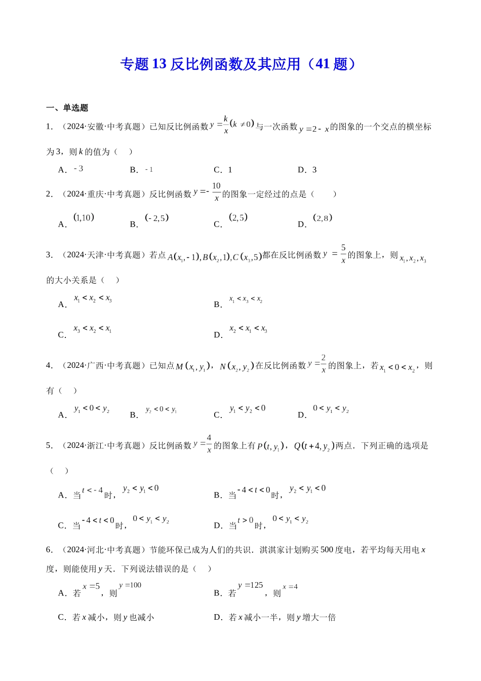 2024年全国各地中考数学真题分类汇编-专题13 反比例函数及其应用（41题）（原卷版）.docx_第1页